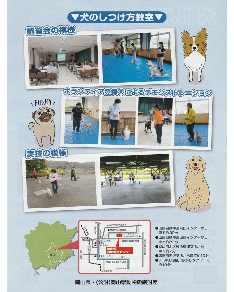 aigozaidan's tweet photo. 犬のしつけ方教室講習会(参加は要予約)のご案内

8月2日(日)10時～、岡山県動物愛護センター愛護館にて、犬のしつけ方教室講習会を開催します。
お問合せや講習会等のご予約は当財団HPへ。

https://t.co/MMqNTXZlXW https://t.co/cGs18Mlo9h