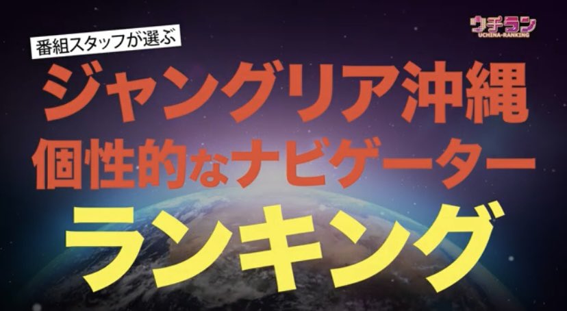 UCHIRAN_TV's tweet photo. ／
#今週のウチラン🌏は
#ジャングリア沖縄🦕
#個性的なナビゲーター💁‍♀️ 
ランキング👀
＼ 

このあと放送📺
お見逃しなく😎

#7月26日 #日曜午後5時〜
#初恋クロマニヨン
#ジャングリア https://t.co/GC0NEFPQ7H
