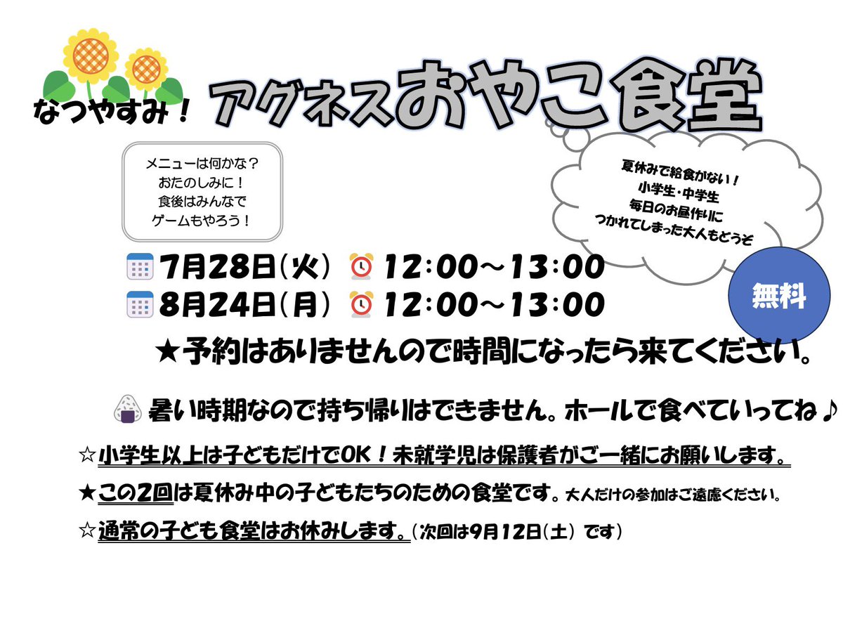 agneskodomo's tweet photo. 7/28(火)13:00〜夏休みおやこ食堂😊
メニューはカレーライスです！食後はみんなでゲームしましょう✨小学生以上は子どもだけでも大丈夫です！
夏休み🌻毎日の昼食づくりに追われてる保護者の方もご利用ください。お待ちしてます！ https://t.co/pnVFfAXwDt