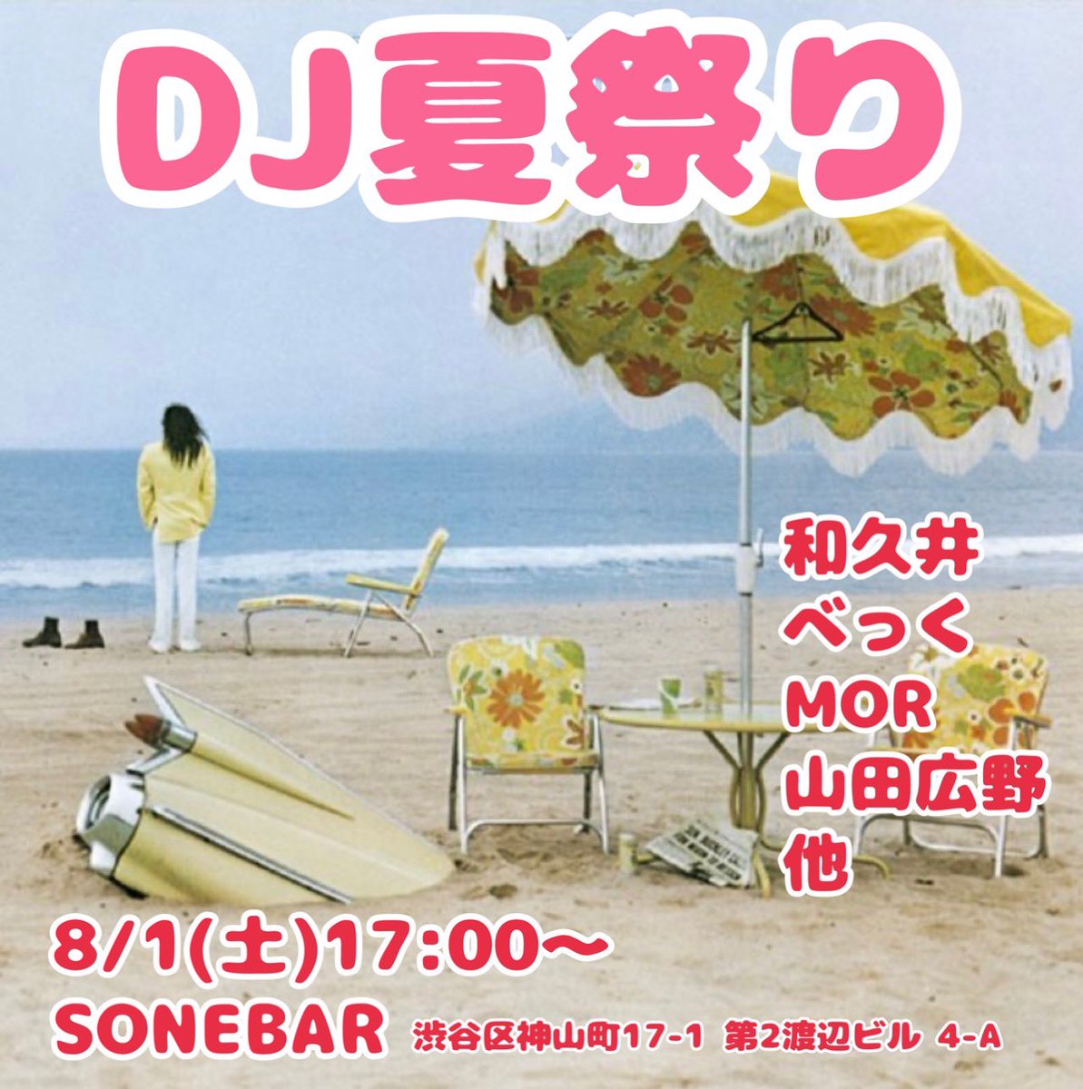 yamadakatsuben's tweet photo. 8/1(土)『DJ夏祭り』　
17:00〜22:00
ノーチャージ
【会場】SONEBAR
(渋谷区神山町17-1 第2渡辺ビル 4-A)
【DJ】 和久井／べっく／MOA／山田広野 他
☆フリマ同時開催☆
☆飛び入りDJ歓迎☆ https://t.co/2mNBMPGpsT