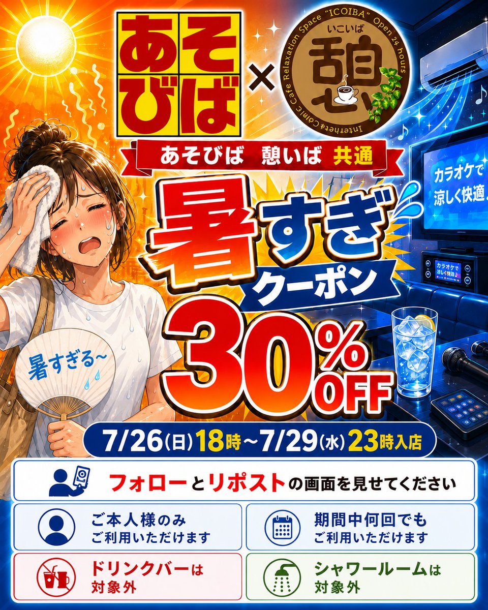 asoviva_icoiba's tweet photo. いくらなんでも暑すぎますね☀️🔥
暑すぎクーポン 30％OFF！
「あそびば」「憩いば」共通
 7/26（日）18時～7/29（水）23時入店まで

ご利用方法は、
この投稿をフォロー＆リポストして、受付で画面を見せるだけです📱

✅ ご本人様のみ
✅ 期間中は何回でも利用OK
※ドリンクバー・シャワールームは対象外です
暑さを避けて、涼しい店内でゆっくりお過ごしください🎤❄️