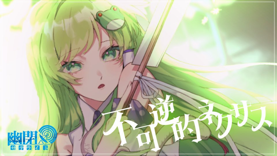 幽閉サテライト&カタルシス(YuuheiSatellite & Katharsis) (@Yuuka_st