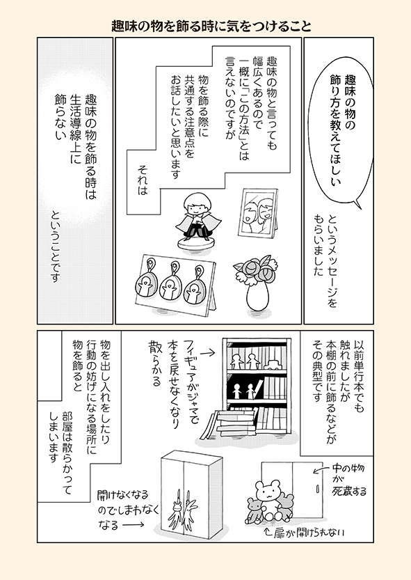 naggy2018's tweet photo. 【再掲】推し活グッズの飾り方一つで、部屋が散らかる確率が変わる話 https://t.co/piynqnuEqw