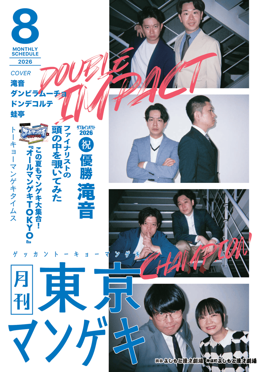 shibuya_mngk's tweet photo. 🔥┈┈┈┈┈┈┈┈┈┈┈┈🔥
 　　　#月刊東京マンゲキ
　　劇場ロビーに設置しました
🔥┈┈┈┈┈┈┈┈┈┈┈┈🔥

渋谷・神保町月間パンフレット 
《月刊東京マンゲキ》8月号が到着いたしました🎶

今月の表紙はダブルインパクトファイナリストとなった
#滝音🥇
#ドンデコルテ 🥈
#ダンビラムーチョ
#蛙亭

今月号ではダブルインパクト・ABCお笑いグランプリファイナリストについて特集しております㊗✨

劇場ロビーに設置しておりますので、
お越しになった際はぜひチェックしてみてください👀

#渋谷よしもと漫才劇場
#神保町よしもと漫才劇場
#月刊東京マンゲキ