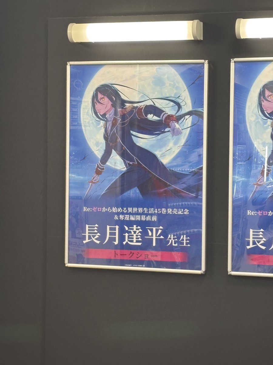 Majoriaprsk's tweet photo. アニメイト日本橋でリゼロのトークショーがあるので来ました！

リゼロに出会って7年✨️
本当にリゼロが大好きで原作もアニメもずっと見てるワイ

当然今回のイベントは落選して参加出来ないので記念に写真だけ撮りに来ました😭
次回こそ必ず行くからな‼️ https://t.co/uukRzAEs2b