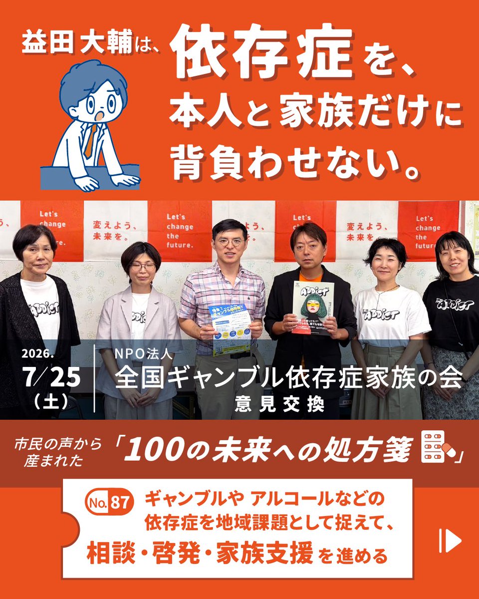 masuda_miracle's tweet photo. NPO法人 全国ギャンブル依存症家族の会の皆さんと、意見交換を行いました

ギャンブル依存症は、ニュースの中の遠い話ではありません
依存症を、本人の意思の弱さや家族だけの問題にしてはいけない

現場の声を聞きながら、課題と向き合います！
変えよう、未来を。

https://t.co/NMrgLMufBu https://t.co/5YKzBUsAhJ