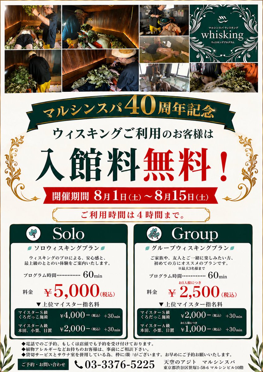 marushin_spa's tweet photo. 🌿夏はウィスキング！！🌿

天空のアジトマルシンスパの前身
サウナマルシンオープンから今年で40周年！

ウィスキングを受けていただいたお客様は入館無料！

破格中の破格です。

ウィスキング受けてみたかったけど…
と迷っていたお客様！

またとない機会でございます。
究極の体験を是非マルシンで🌿🌿