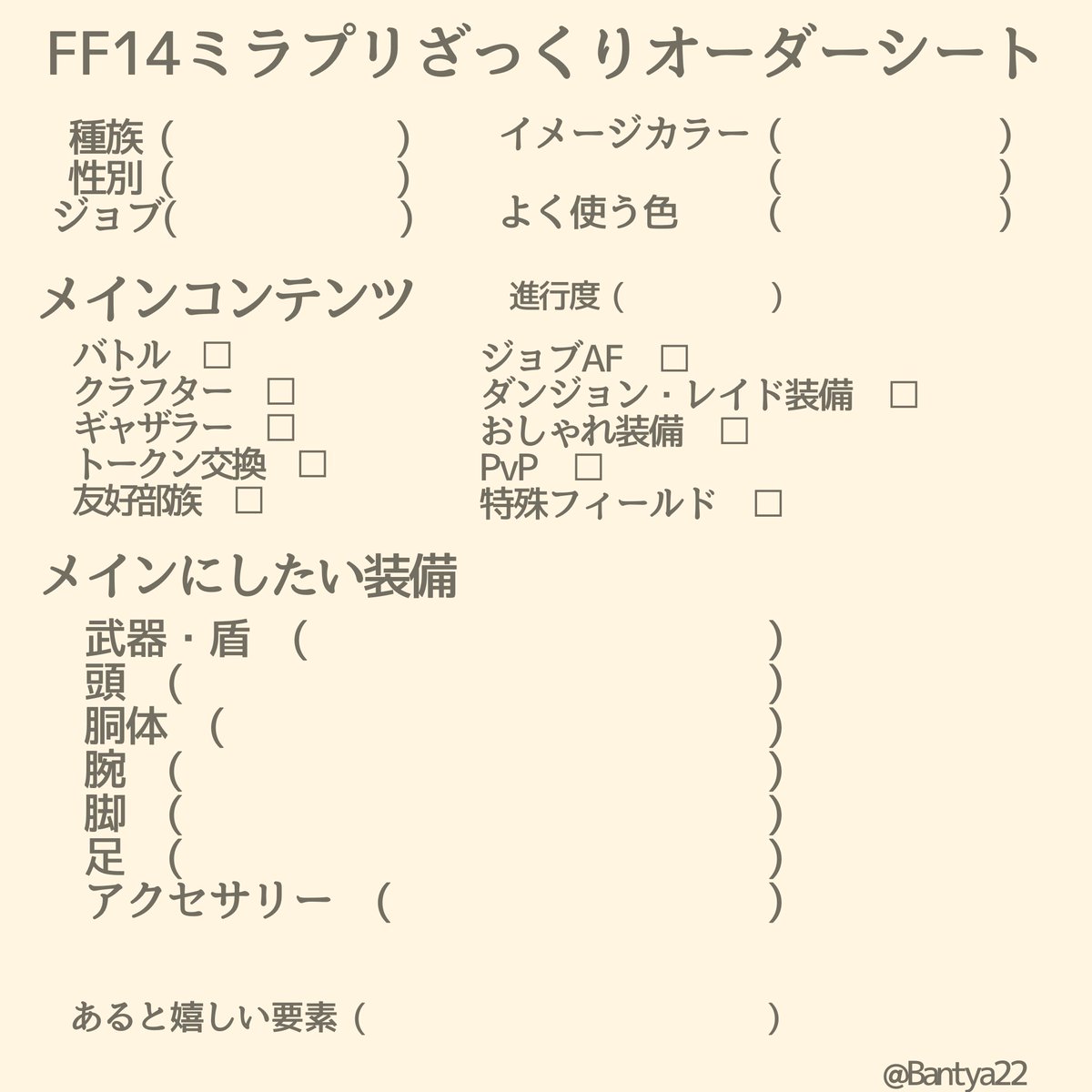 Bantya22's tweet photo. 「ミラプリ相談請け負い…って言うけど当日突発は行けねぇ〜」「どんな装備勧められるか分からないし、観測されたくない…！」って方向けに簡易オーダーシート作りました！自機・サブキャラ・設定持ちリテイナーなどなどを【庭先リテイナー】で出来るかぎり対応致します。🔁がんばります！🔁
#Albreo https://t.co/seq0rcvlCa