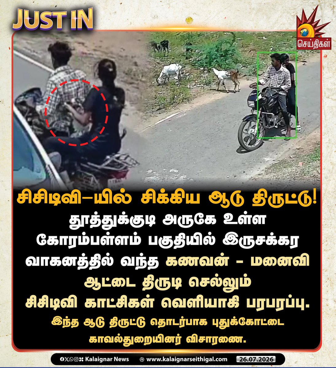Kalaignarnews's tweet photo. சிசிடிவி-யில் சிக்கிய ஆடு திருட்டு!
தூத்துக்குடி அருகே உள்ள கோரம்பள்ளம் பகுதியில் இருசக்கர வாகனத்தில் வந்த கணவன் - மனைவி ஆட்டை திருடி செல்லும் சிசிடிவி காட்சிகள் வெளியாகி பரபரப்பு.
இந்த ஆடு திருட்டு தொடர்பாக புதுக்கோட்டை காவல்துறையினர் விசாரணை.
#Tuticorin #GoatTheft #Theft #Tamilnadu #KalaignarSeithigal