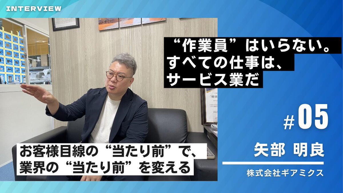 kensetubiz_jp's tweet photo. 建設BIZ JAPAN編集長の星です！

本日インタビュー記事
記念すべき第五弾を掲載いたしました！！

今回ご協力いただいたのは

【株式会社ギアミクス・矢部 明良氏】
@yukina_gearmix 

ご協力本当にありがとうございました。

矢部社長の素晴らしい考え方が少しでも皆様の目に止まりますよう心を込めて
建設BIZ JAPAN 編集長 星

���️インタビュー記事URL
https://t.co/9EGE6IwrXI

#建設
#インタビュー
#建設BizJAPAN