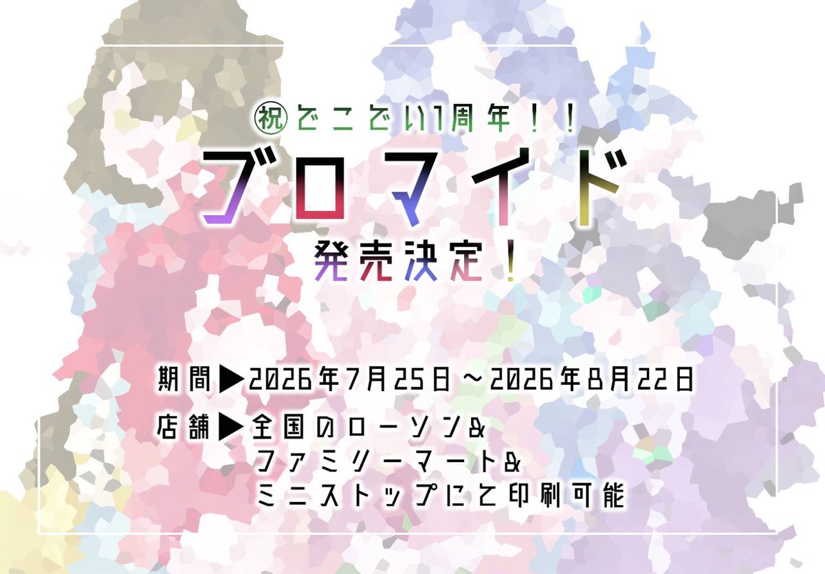 Decorate_days's tweet photo. でこでい1周年記念ブロマイド発売のお知らせ✧︎*。

いつもでこでいを応援していただきありがとうございます。なんと7/25の1周年を記念して、ネップリ販売決定！

☆89ZBX5GTAB
こちらのユーザ番号にて印刷できます🍀
皆さんの印刷報告、待ってます！！

絵師様↪︎天姫 炒飯ちゃん 様(#cya_hann_job) https://t.co/ZAJLu3mTCS