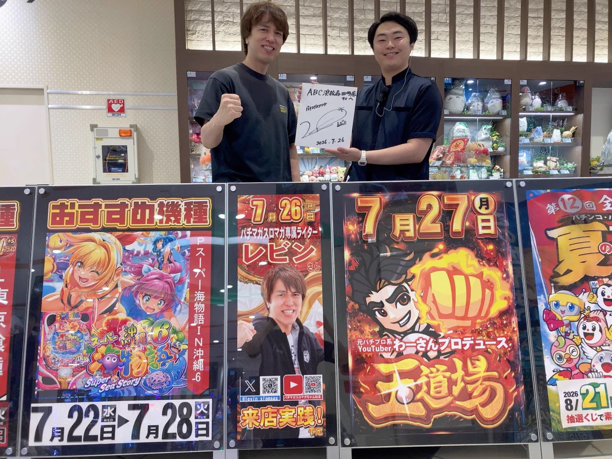 パチスロマガジン SUPER 7 & SUPER 6等 ABC浜松森田町店【パチンコ＆スロット】 on X: 