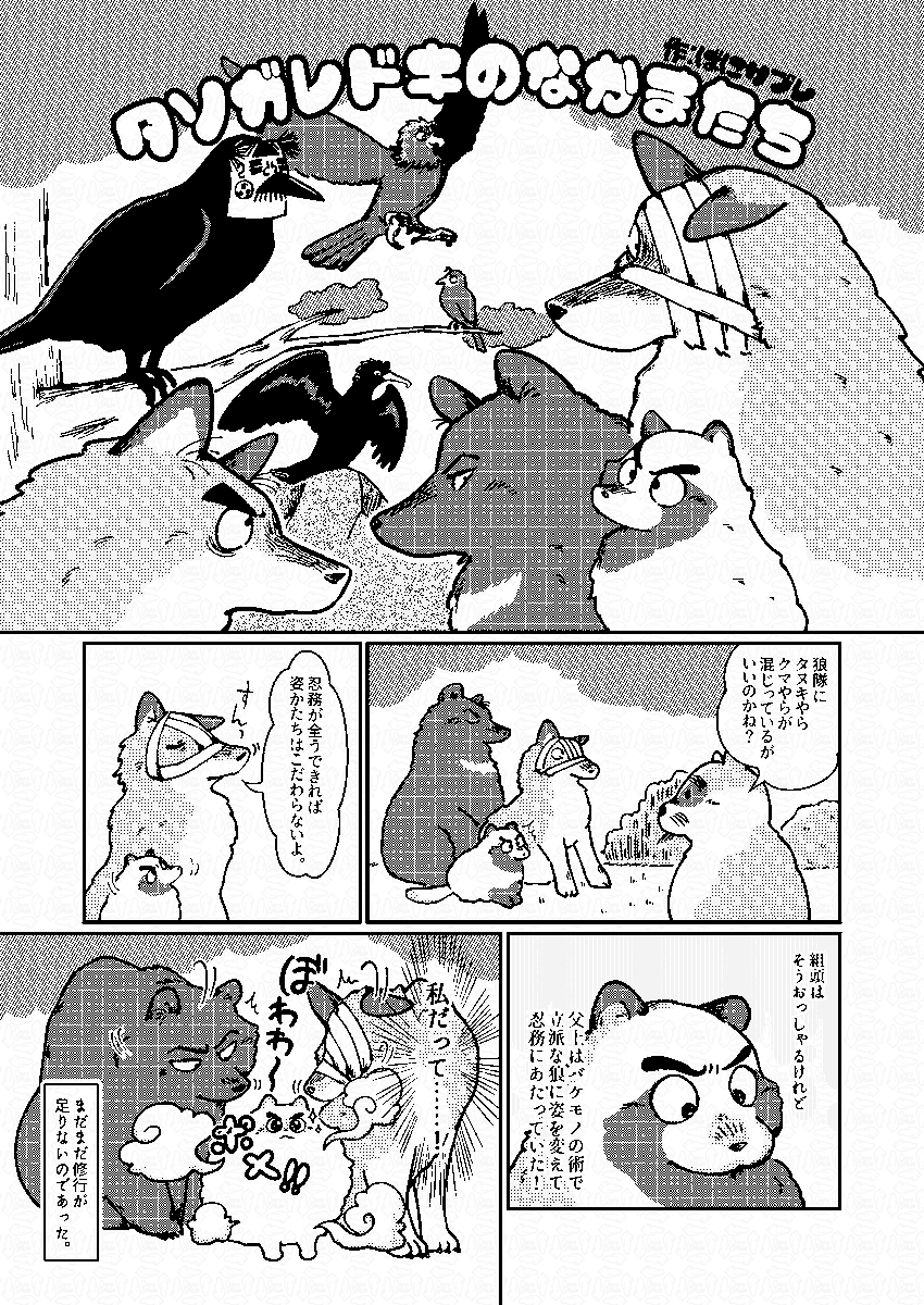banisable's tweet photo. タソガレドキ動物化アンソロに寄稿したマンガのWEB再録で～す！みんな動物になっております。
尊たぬがメインのマンガです。タヌキは化けられるタイプのタヌキです（1/3） https://t.co/XKTmSwuEgI