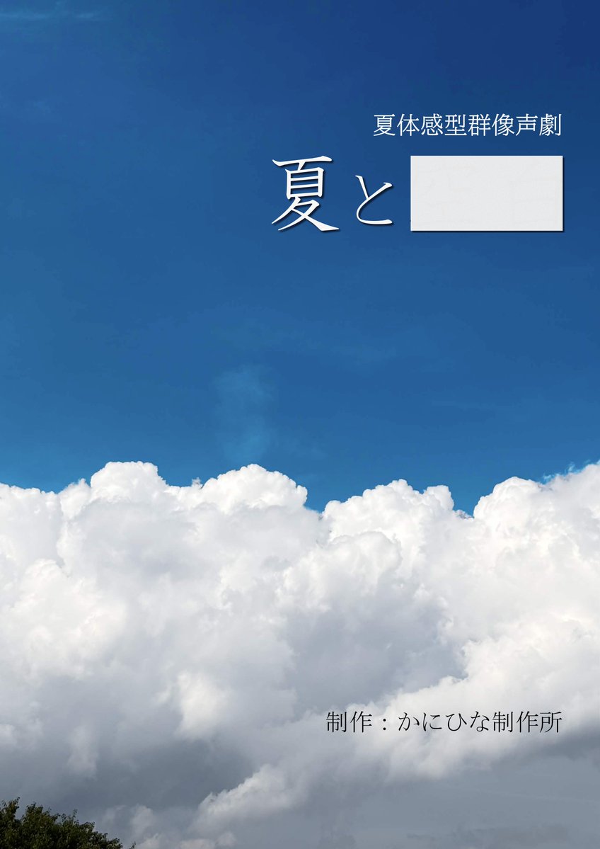 kanihinaworks's tweet photo. 夏体感型群像声劇企画
夏と「⠀⠀」

声劇を彩ってくださる演者を募集します！
詳しくはツリー画像を参照してください。
男女それぞれ若干名且つ短期間ですが
沢山のご応募お待ちしております！

#夏と_ https://t.co/I68tatqhRA