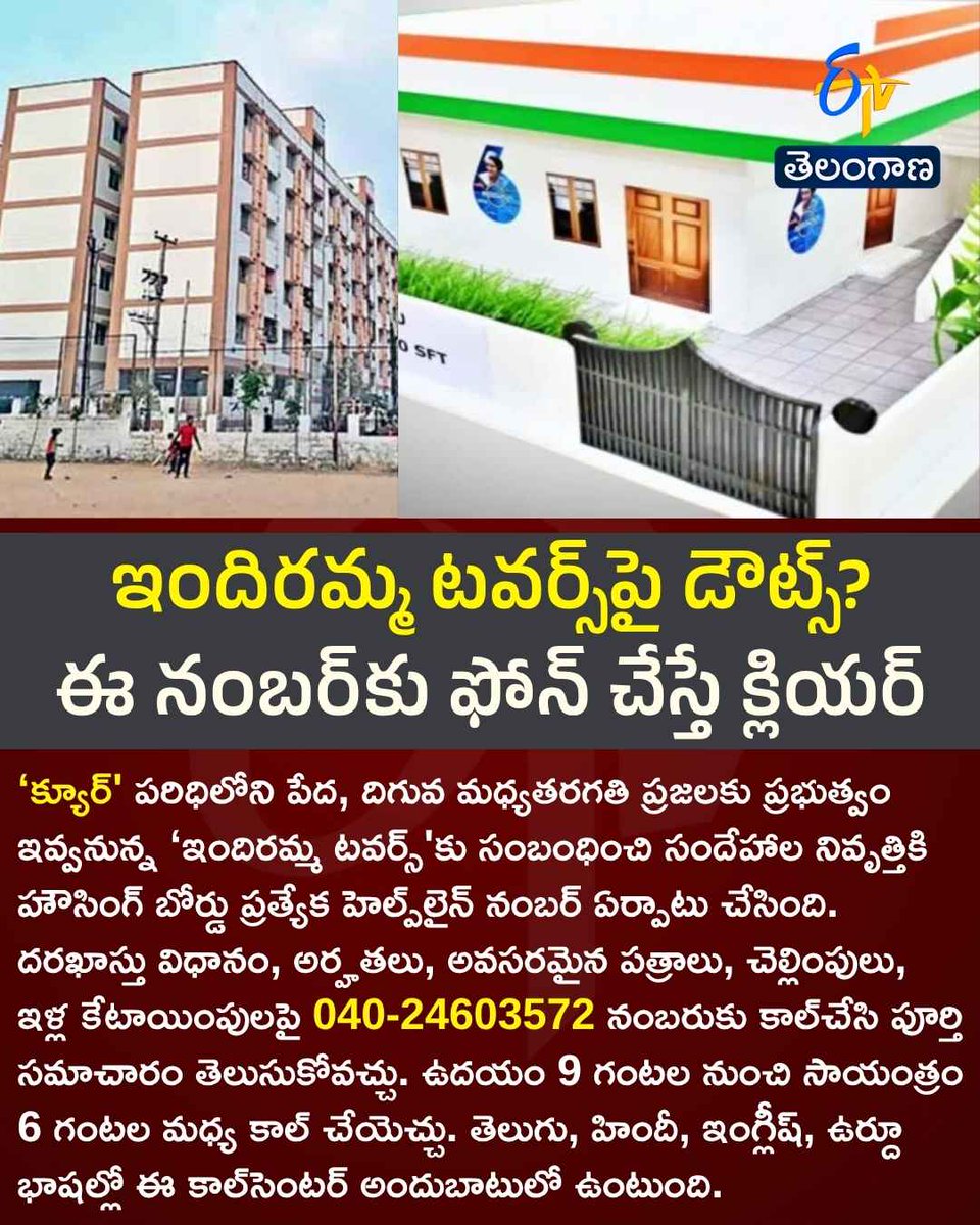 etvtelangana's tweet photo. ఇందిరమ్మ టవర్స్పై డౌట్స్?
ఈ నంబర్కు ఫోన్ చేస్తే క్లియర్
#IndirammaTowers #HelpLineNumber #CURE #etvdigital https://t.co/CFecmKaGRq