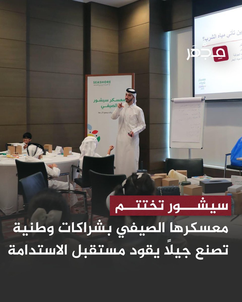 mjharqa's tweet photo. 🔹 ضمن برنامج تعليمي تفاعلي صُمم لإعداد جيل واعٍ بقضايا البيئة والتنمية المستدامة

أكاديمية سيشور للاستدامة تختتم فعاليات معسكر شركاء سيشور الصيفي، الذي امتد على مدار خمسة أيام، بمشاركة عدد من الجهات الوطنية والخبراء والمتخصصين.

• حيث جسد المعسكر رؤية سيشور في أن الاستثمار الحقيقي يبدأ ببناء الإنسان، من خلال رحلة تعليمية متكاملة جمعت بين المعرفة والتطبيق العملي والإبداع، ووفرت للمشاركين تجارب نوعية عززت التفكير النقدي والعمل الجماعي وصناعة الحلول المستدامة.

#مجهر 🔬 | #قطر 🇶🇦 | @seashoreqatar