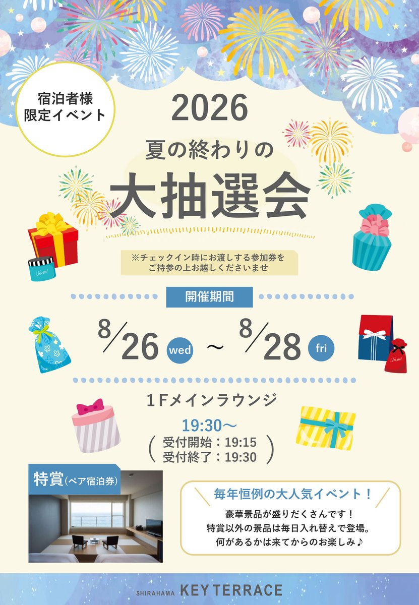今年も開催！ ／ 毎年好評の“夏の終わりの大抽選会”を今年も開催