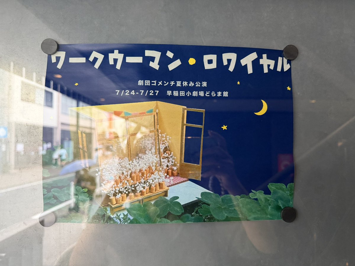 youhe90's tweet photo. #劇団ゴメンチ
 #ワークウーマン・ロワイヤル
何だかとっても早稲田！！！高田馬場の居酒屋でコール飛び交う中、酒を煽り、同期の恋バナを聞き、後輩ちゃんの相談に乗り、ロータリーで打ち上がる、そんなひと夏の思い出みたいな、若さ溢れる舞台でした(内容は全く違う)。本公演も楽しみ！！！ https://t.co/Rmd1VofrSw