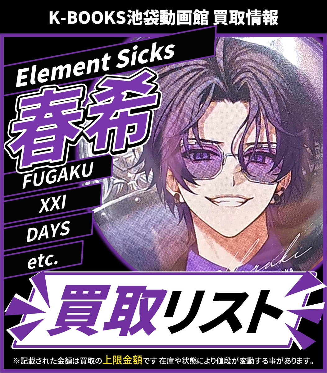 買取情報】 💎Element Sicks💎 💜 春希 さん❌👅❌ 缶バッジ 各種 期間