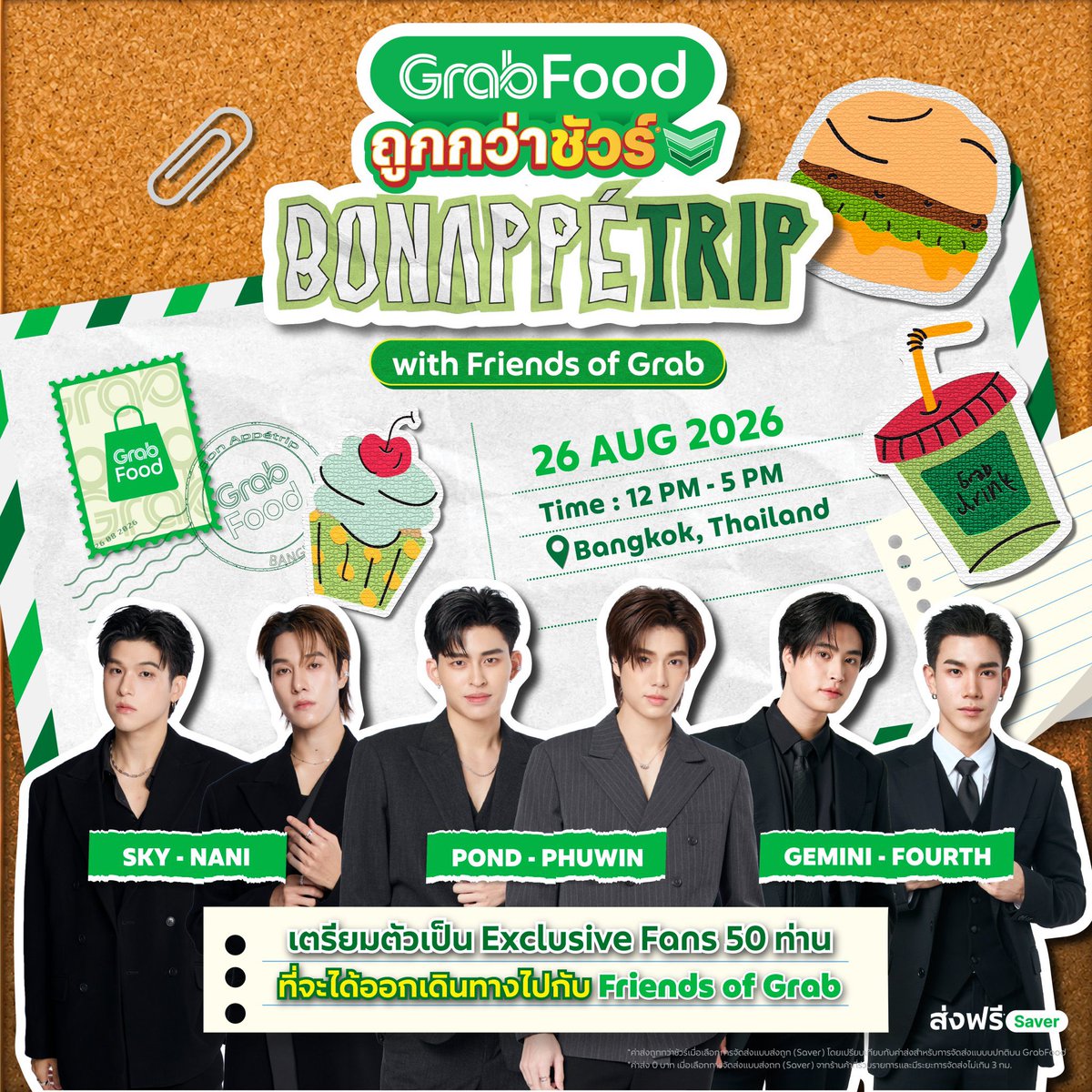 ppnaravit_home's tweet photo. X : @GrabTH 𝐮𝐩𝐝𝐚𝐭𝐞

✨  เตรียมตัวออกเดินทางครั้งใหม่ไปกับ 6 หนุ่ม Friends of Grab💚
♊️4️⃣ เจมีไนน์-โฟร์ท
☁️🌸 สกาย-นานิ
🐻🐼 ปอนด์-ภูวินทร์

📌 ตามหา Exclusive Fans 50 คน ที่จะได้ไปร่วมสร้างความทรงจำสุดประทับใจ
กับงาน "GrabFood ถูกกว่าชัวร์* BON APPÉTRIP with Friends of Grab" 😋🎒🍔
🗓️ ในวันที่ 26 ส.ค. 2569 ตั้งแต่เวลา 12.00 น. - 17:00 น.

📝 กติกาการเข้าร่วมกิจกรรม
1) สั่ง GrabFood จากร้านในไอคอน 'Hot Deals' โดยมียอดสั่งซื้อขั้นต่ำ 400 บาท พร้อมใส่โค้ด 'FRIENDSOFGRAB'
2) ผู้ที่สั่งซื้อในลำดับที่กำหนดจำนวน 50 คน ตามลำดับดังนี้; 1, 50, 100, ... , 2450 จะเป็นผู้ที่มีสิทธิ์ได้เข้าร่วมงาน

🌟สิทธิพิเศษ! สำหรับ Exclusive Fans 50 คน
1) ได้เข้าร่วมงาน "GrabFood ถูกกว่าชัวร์* BON APPÉTRIP with Friends of Grab" ในวันที่ 26 ส.ค. 2569
2) Group Photo 6:10 รับรูปภาพหมู่ที่ระลึกกับทั้ง 6 หนุ่ม พร้อมลายเซ็นแบบอิเล็กทรอนิกส์
(โดยจะแบ่งกลุ่มถ่ายภาพเป็นหนุ่มๆ 6 คน ต่อผู้ได้รับสิทธิ์ 10 คน)
3) ร่วมกิจกรรม Workshop ทำของขวัญแทนใจ และรับของที่ระลึกจาก GrabFood กลับบ้าน

📌ระยะเวลากิจกรรม: 27 ก.ค. 2569 เวลา 10.00 น. - 9 ส.ค. 2569 เวลา 23.59 น.
📣ประกาศรายชื่อ: 14 ส.ค. 2569 ผ่านทาง Facebook : GrabTH
✅ ยืนยันสิทธิ์: 14 - 16 ส.ค. 2569 กรอกแบบฟอร์มที่จะได้รับผ่านทางกล่องข้อความบนแอป Grab

………………………………..

🔰 รายละเอียดงาน "GrabFood ถูกกว่าชัวร์* BON APPÉTRIP with Friends of Grab" 😋🎒🍔
11:30 น. นัดหมายผู้ได้รับสิทธิ์ ณ จุดนัดพบ
12:00 น. เปิดลงทะเบียนผู้ได้รับสิทธิ์จำนวน 50 คน ณ จุดนัดพบ
12:45 น. เดินทางสู่จุดหมายปลายทางสุดพิเศษ
13:00 - 17:00 น. ร่วมกิจกรรม "GrabFood ถูกกว่าชัวร์* BON APPÉTRIP with Friends of Grab"
………………………………..

💖 มาร่วมสร้างความทรงจำครั้งใหม่ ที่จะทำให้คุณประทับใจไม่รู้ลืม หนุ่มๆ Friends of Grab ทั้ง 6 คนรอเจอคุณอยู่ ✨

อ่านรายละเอียดเพิ่มเติมที่: https://t.co/Hb9YSZ7fpH…
เงื่อนไขเป็นไปตามที่บริษัทกำหนด กรณีมีข้อพิพาทใดๆ เกี่ยวกับกิจกรรมนี้ คำตัดสินของบริษัทถือเป็นเด็ดขาด สิ้นสุด และเป็นที่ยุติ

#ppnaravit   @ppnaravit 
#GrabFoodถูกกว่าชัวร์xGFSNPP #GrabFoodถูกกว่าชัวร์* #GrabFoodTH #GrabTH