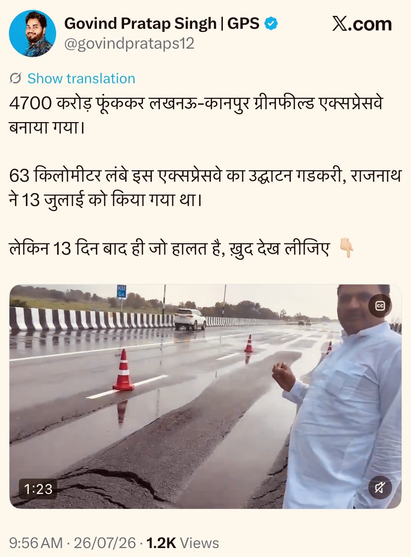 theupindex's tweet photo. 4700 करोड़ फूंककर?

> एक पूरी की पूरी आउटरेज गैंग आ गई है मार्केट में 
> जो बेसब्री से बड़े इंफ्रास्ट्रक्चर प्रोजेक्ट्स के उद्घाटन का इंतज़ार करते हैं 
> उद्घाटन होते ही माइक्रस्कोप लेकर निकल पड़ते हैं 
> कहीं कोई 2 सेंटीमीटर की दरार दिख जाए, दो बूंद पानी जमा दिख जाए, एक ईंट खिसकी हुई दिख जाए 
> बस शुरू, हजारों करोड़ बर्बाद कर दिए सरकार ने 
> जमकर भ्रष्टाचार हुआ है इस प्रोजेक्ट में
> दो दिन रोने के बाद अगले प्रोजेक्ट की तलाश में निकल पड़ते हैं 

कौन बताए, ग्रीनफील्ड हाईवेज में पहली बारिश में मिट्टी सेटल होना नार्मल है। इसका ये मतलब नहीं कि ऐसा होना ही चाहिए। दूसरी बात, 5 साल तक एजेंसी को मेंटेनेंस की जिम्मेदारी है, सरकार का पैसा नहीं लगेगा।

ये एक्सप्रेसवे अगले पचास साल तक चलेगा, जैसेकि आगरा लखनऊ एक्सप्रेसवे चल रहा है जिसमे पहली बारिश में ही 50 फीट गहरा गड्ढा हो गया था। (PIC2/3)