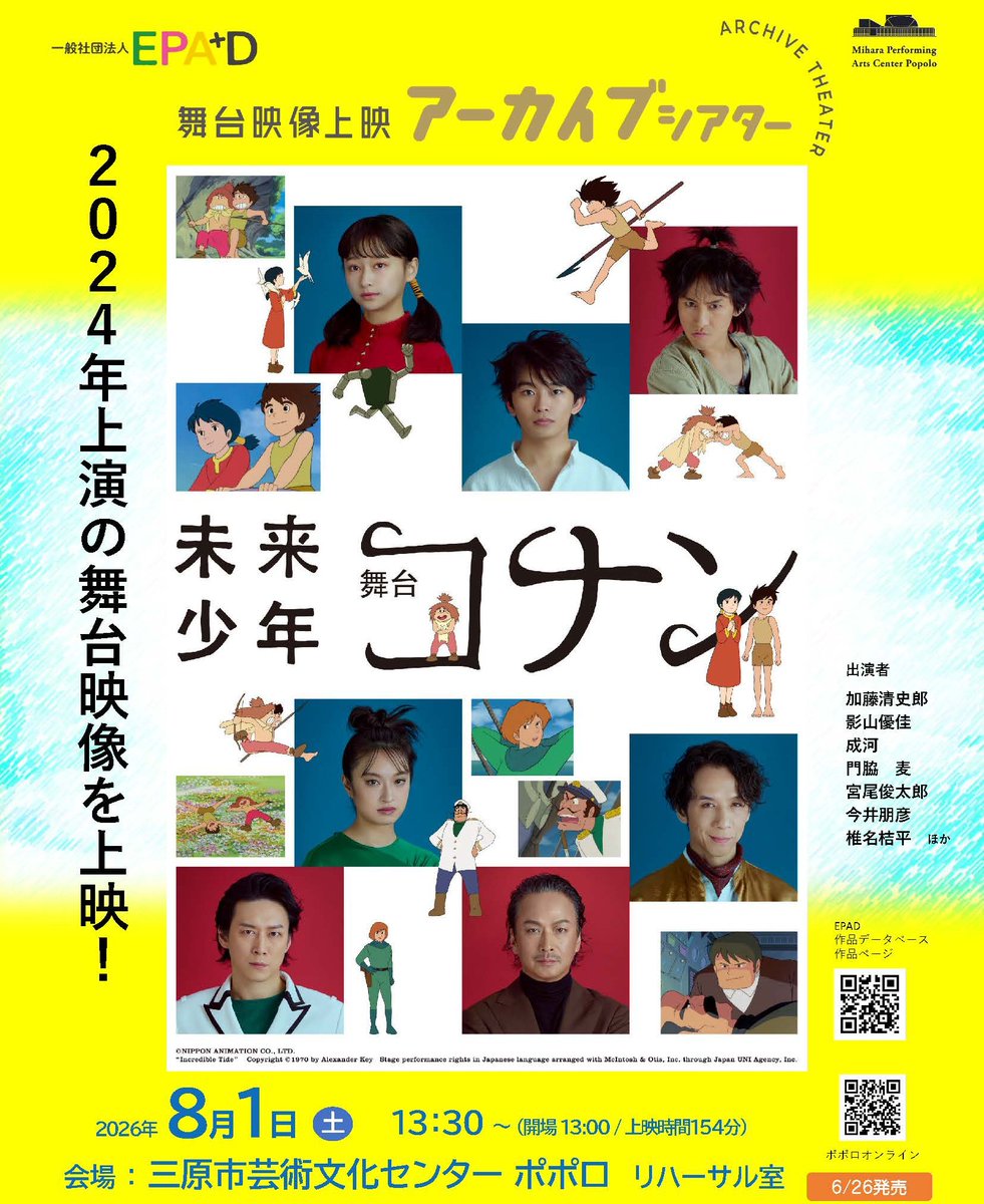 mihara_popolo's tweet photo. 舞台映像上映ｱｰｶｲﾌﾞｼｱﾀｰ【舞台 未来少年コナン】8/1(土)13:30～。2024年に上演された舞台作品を映像に収めたものを上映します✨
主人公コナンを演じる加藤清史郎さんはじめ、影山優佳さん、門脇麦さん、椎名桔平さんなどなど
実力派俳優さんたちの演技に注目🔥😃
https://t.co/Rvh7Jjj6oQ https://t.co/90uyYeWTZl