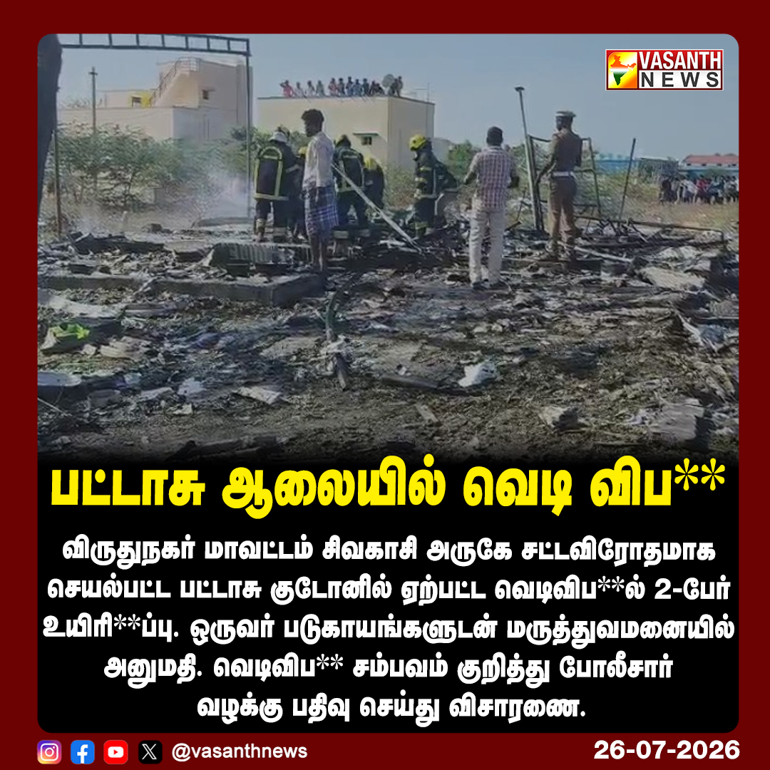 VasanthNews's tweet photo. பட்டாசு ஆலையில் வெடி விப**
விருதுநகர் மாவட்டம் சிவகாசி அருகே சட்டவிரோதமாக செயல்பட்ட பட்டாசு குடோனில் ஏற்பட்ட வெடிவிப**ல் 2 பேர் உயிரி**ப்பு.
#Sivakasi #FireworksBlast #Virudhunagar #AccidentNews #BreakingNews #vasanthnews https://t.co/7bJiAY8lIP
