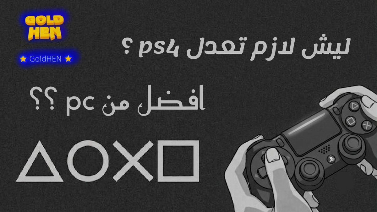 ahmed___2XD's tweet photo. #ثريد عن ليش لازم تعدل الps4
و التعديل مو مجرد العاب مجانا بل أكثر بكثير تابع الثريد معي ع��ان تعرف https://t.co/uUTZg0bDT3