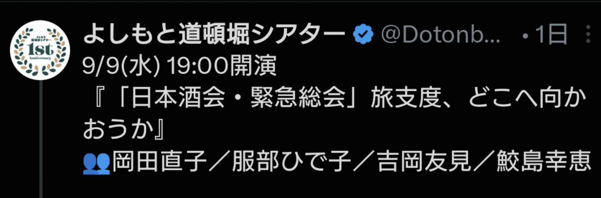 naoko0430's tweet photo. あと、公式様でこちらも発表されてました◎

「緊急総会」……？？

とりあえず来てみてくださいwww

日本酒会・会長の重い腰が皆様のおかげで上がりそうです(・ω・)b

#吉本新喜劇
#日本酒会
#よしもと道頓堀シアター

#日本酒会・会員の皆様も御新規入会希望の方もよろしくお願いします(`･ω･)ゞ https://t.co/5SfcnvPSIp