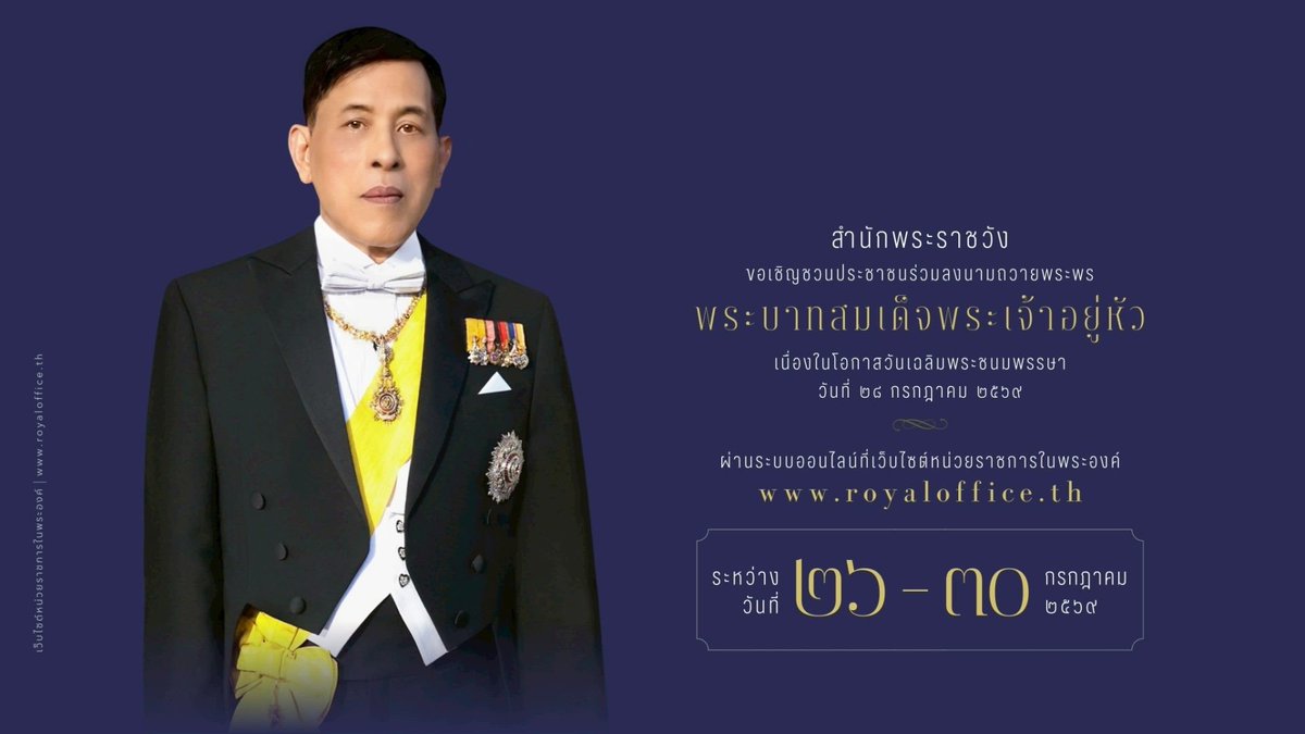 KHURUSAPHA's tweet photo. สำนักพระราชวัง ขอเชิญชวนประชาชนร่วมลงนามถวายพระพรชัยมงคล พระบาทสมเด็จพระเจ้าอยู่หัว เนื่องในโอกาสวันเฉลิมพระชนมพรรษา วันที่ ๒๘ กรกฎาคม ๒๕๖๙ ผ่านระบบออนไลน์ ที่เว็บไซต์หน่วยราชการในพระองค์ https://t.co/jjQKG2CxaB ระหว่างวันที่ ๒๖ – ๓๐ กรกฎาคม ๒๕๖๙ https://t.co/Aw7I1IDncP
