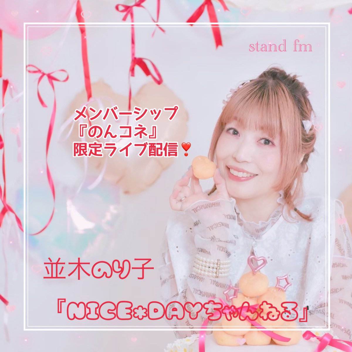 namikiproject's tweet photo. 📢��知らせ📢

今夜(7/26)20:00〜
📻stand fm「並木のり子NICE＊DAYちゃんねる」
メンバーシップ『のんコネ』限定ライブ配信‼️

https://t.co/pOhMQF3evV

7月も並木のり子の応援！ありがとうございました✨✨✨
短い時間ではありますが、ぜひ！お集まり頂ければと思います
よろしくお願い致します！ https://t.co/qThpb26c2b