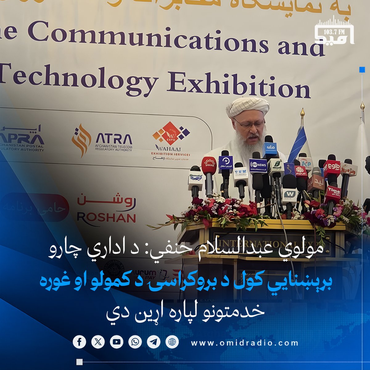 omidradio1's tweet photo. د ریاست‌الوزراء اداري مرستیال مولوي عبدالسلام حنفي د «مخابراتو او معلوماتي ټکنالوژۍ نندارتون» د پرانیستې پر مهال ويلي، دا مهال د هېواد په کچه شاوخوا ۴۰۰ مخابراتي سایټونه فعال دي او د برېښنايي حکومتولۍ په برخه کې هم د پام وړ پرمختګونه شوي دي.

د اميد راډيو خبريال په دې مراسمو کې د ښاغلي حنفي په حواله ټینګار کړی چې د اداري چارو برېښنايي کول د بروکراسۍ په کمولو، خلکو ته د دولتي خدمتونو په چټک او اسانه وړاندې کولو او د کاغذي اسنادو د کارونې په راکمولو کې مهم رول لري.

د رياست‌الوزرا اداري مرستيال زیاته کړې، د معلوماتي ټکنالوژۍ او مخابراتي خدمتونو پراختیا د دې زمینه برابروي چې خلک دولتي خدمتونو ته په اسانه لاس‌رسی ومومي او اداري بهیرونه لا اغېزمن شي.
 #امیدراډیو