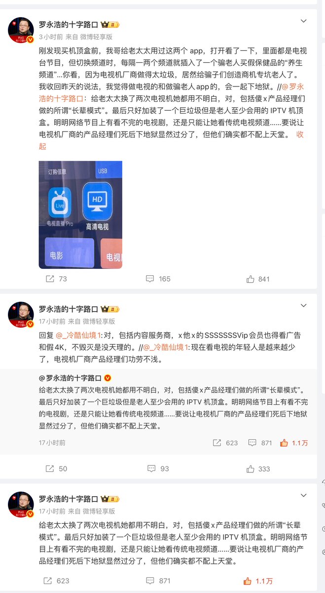Thirty5free's tweet photo. 老罗还是敢喷。
虽然年轻人已经很少看电视了，但对于��家的老人来说，电视还是主要的消遣方式（现在还多了抖音和视频号，但内容也是一言难尽）。

我老家有两台智能电视，一台在老家山里、一台在县城的房子，山里的电视配了机顶盒，老人还会操作能看新闻和电视剧（虽然看得都是千篇一律的抗战片），但县城的电视没有机顶盒，老人每次去县城的房子住几天的时候都不会看，乱七八糟的页面老人根本搞不懂，然后电影电视剧基本都要会员才能看，即便开了会员，有些还要付费才能看，我不在家的时候他们也基本不咋看。

即便我会折腾 Apple TV、 飞牛NAS，可以搭建一整套影音娱乐系统，但我不在身边有什么用呢？老人根本就不会自己操作，只能看机顶盒里面那些没有任何营养的内容，这不止是电视���商和机顶盒的问题，更是没有根基的年轻人只能外出务工、无法陪伴家人的悲哀。