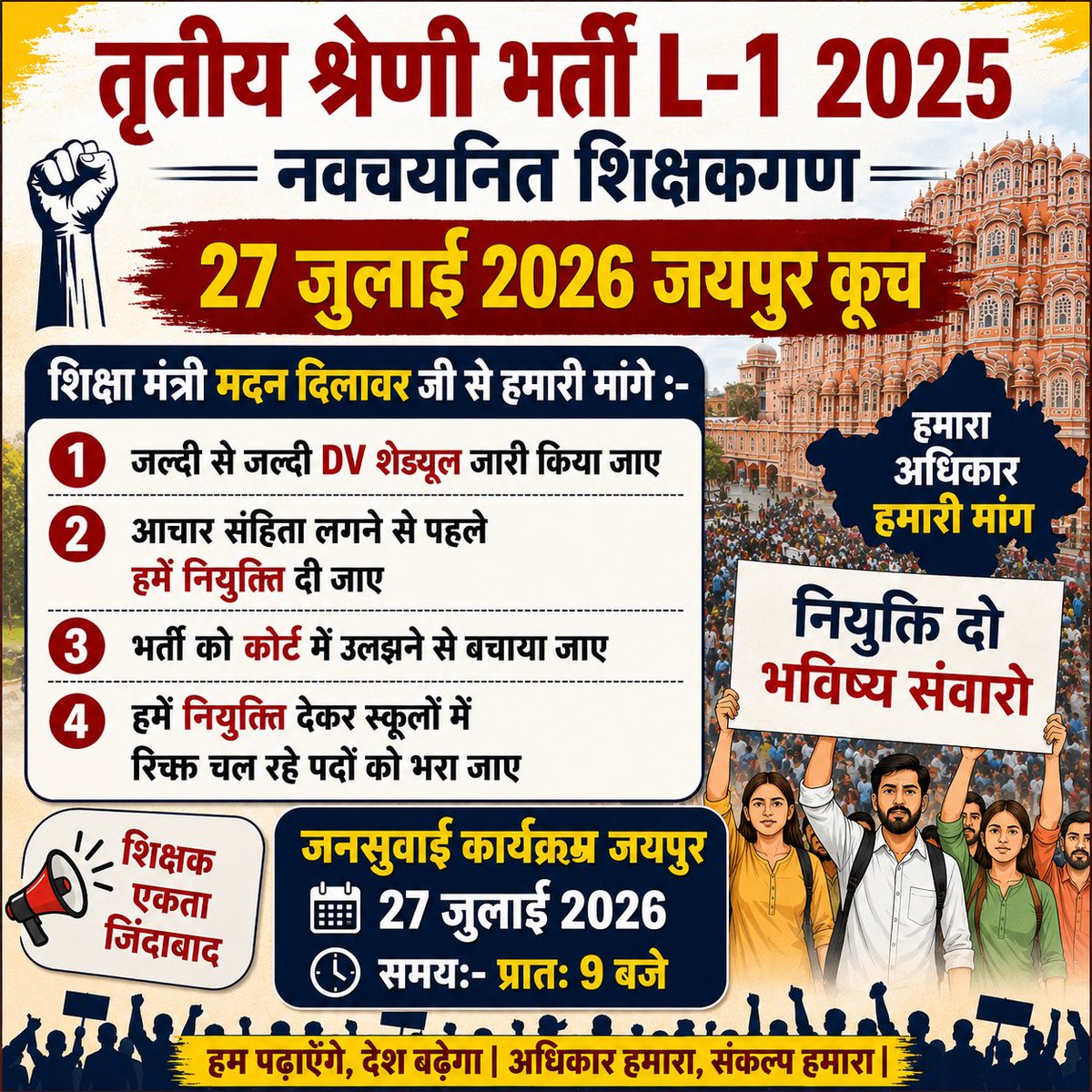 AmjadKh48662447's tweet photo. "27 जुलाई जयपुर कूच" प्रातः 9 बजे 
सभी नवचयनित शिक्षकगण ज्यादा से ज्यादा संख्या में पहुंचकर अपनी उपस्थिति दर्ज करवाए, ताकि आचार संहिता लगने से पहले हमें नियुक्ति मिल सके। 🙏🏻
@alokrajRSSB @madandilawar @educationnagari https://t.co/Nv4W0xRfZL