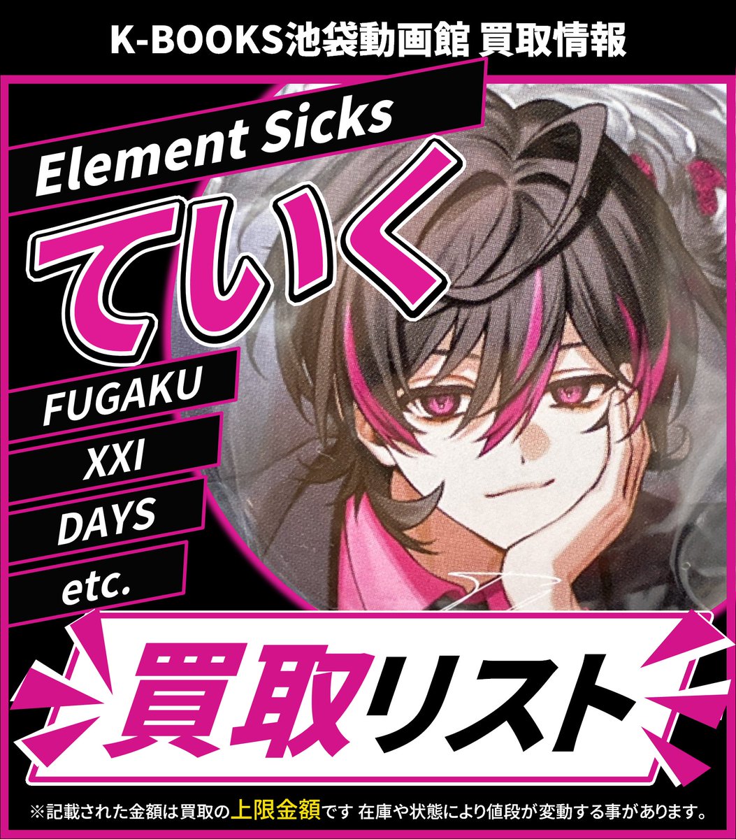 買取情報】 💎Element Sicks💎 🩷 ていく さん 💮 缶バッジ 各種 期間