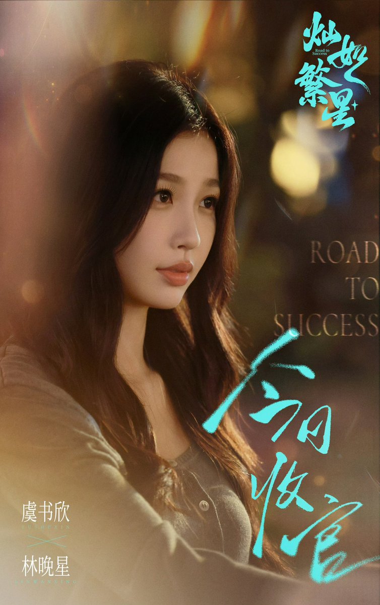 ESTHERYU_TH's tweet photo. 260726 |🌟#RoadToSuccess 
#อวี๋ซูซิน #YuShuXin #EstherYu​ 
#ดาวประกายพร่างพรายฝัน

วันนี้คือตอนจบแล้ว ! แต่ฤดูร้อนยังไม่สิ้นสุด เรื่องราวของหลินหว่านซิงยังคงดำเนินต่อไป และแสงสว่างที่มาจากดวงดาวก็จะยังคงส่องประกายอยู่ในหัวใจของพวกเราต่อไป

เส้นทางในอนาคตยังอีกยาวไกล มาร่วมก้าวเดินไปพร้อมกับซิงซิงและให้ดวงดาวดวงนี้คอยอยู่เคียงข้างกันเถอะ !

©小林老师疗愈室 WB
