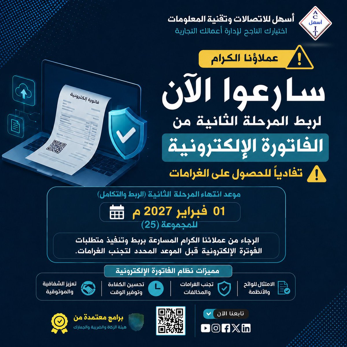 AshalSoftware's tweet photo. ⚠️ عملاءنا الكرام
سارعوا الآن لربط المرحلة الثانية من #الفاتورة_الإلكترونية
قبل 01 فبراير 2027 م للمجموعة ( 25 )

📞 للتواصل :
هاتف: 0126525850 - 0126525860
خدمة العملاء : https://t.co/9p5A4igJo9
إيميل / info@as-hal.net https://t.co/lZR2z5DAdv