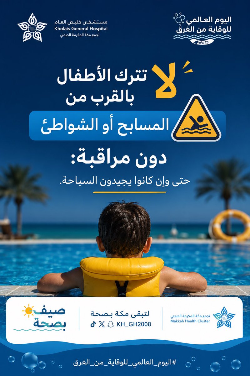 KH_GH2008's tweet photo. #صباح_الخيـر 

في #اليوم_العالمي_للوقاية_من_الغرق 

لا تترك الأطفال بالقرب من المسابح أو الشواطئ دون مراقبة: حتى 
وإن كانوا يجيدون السباحة.

 #مستشفى_خليص_العام 
#لتبقى_مكة_بصحة https://t.co/u0RCCpqlpy