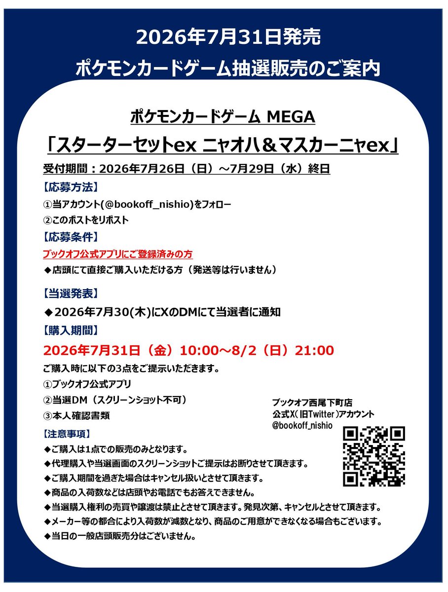 bookoff_nishio's tweet photo. 【7/31発売商品 抽選販売のお知らせ】
スターターセットex「ニャオハ&amp;マスカーニャex」

【応募方法】
①当アカウント(@bookoff_nishio)のフォロー
②このポストをリポスト
詳細は画像にてご確認ください。

ご応募お待ちしております‼ https://t.co/8BO6vD3Lq3