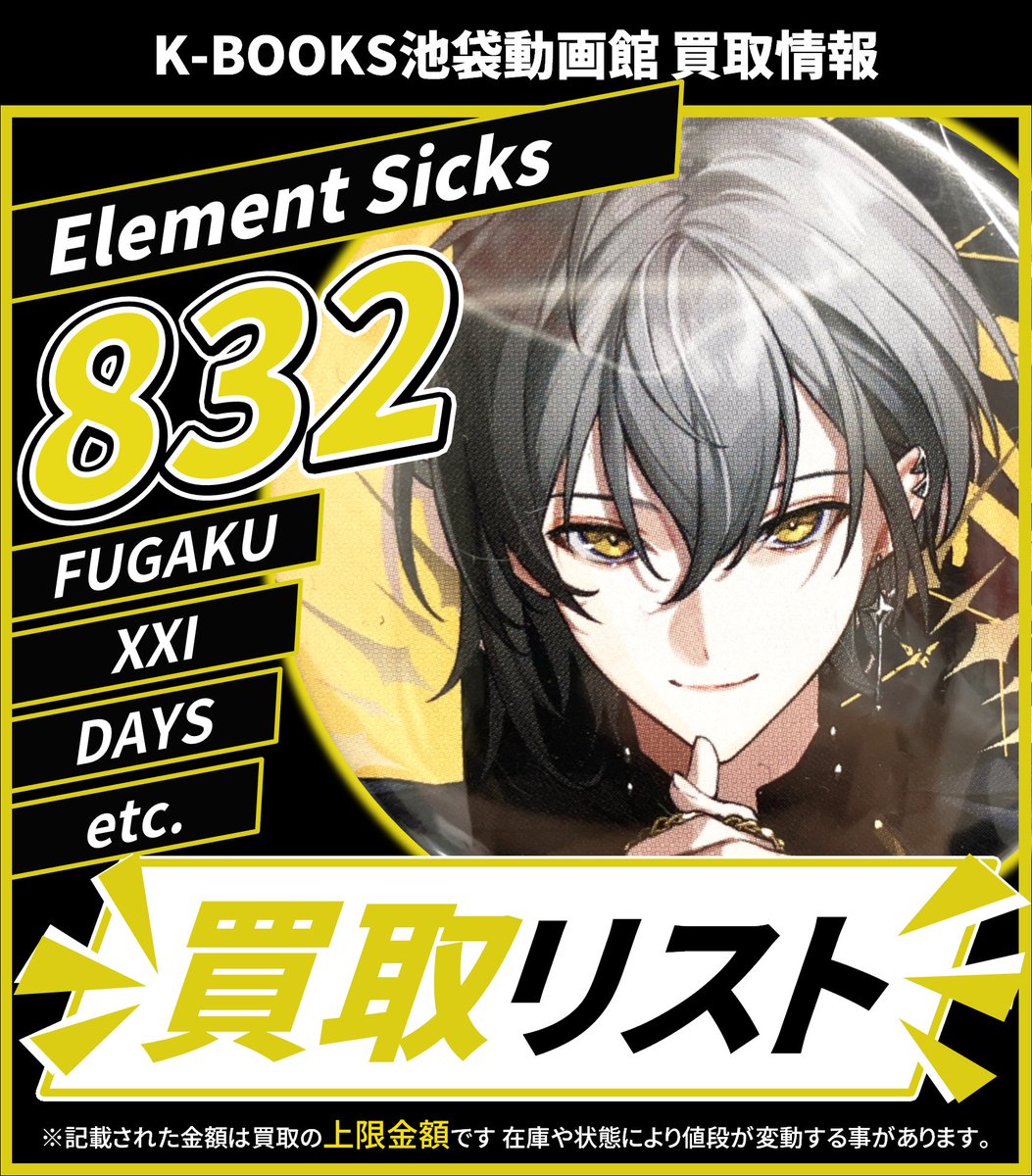 買取情報】 💎Element Sicks💎 💛 832 さん 8️⃣ 缶バッジ 各種 期間