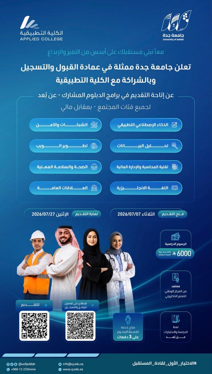 tawzefak's tweet photo. 🟥| ينتهى التقديم غدا الاثنين - برامج عن بعد

تعلن #جامعة_جدة عن برامج الدبلوم المشارك #عن_بعد (بمقابل مالي) لخريجى الثانوية العامة

الذكاء الاصطناعي التطبيقي
الشبكات والأمن
صحة وسلامة
علاقات عامة
لغة إنجليزية
تحليل بيانات
تطوير الويب
محاسبة

التفاصيل https://t.co/xmEIFUaxKg

... https://t.co/91MozlmI2l