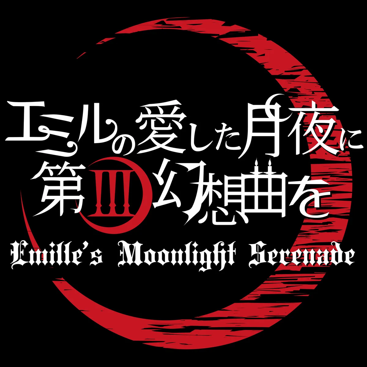 EMS/エミルの愛した月夜に第III幻想曲を (@emiru3official) / X