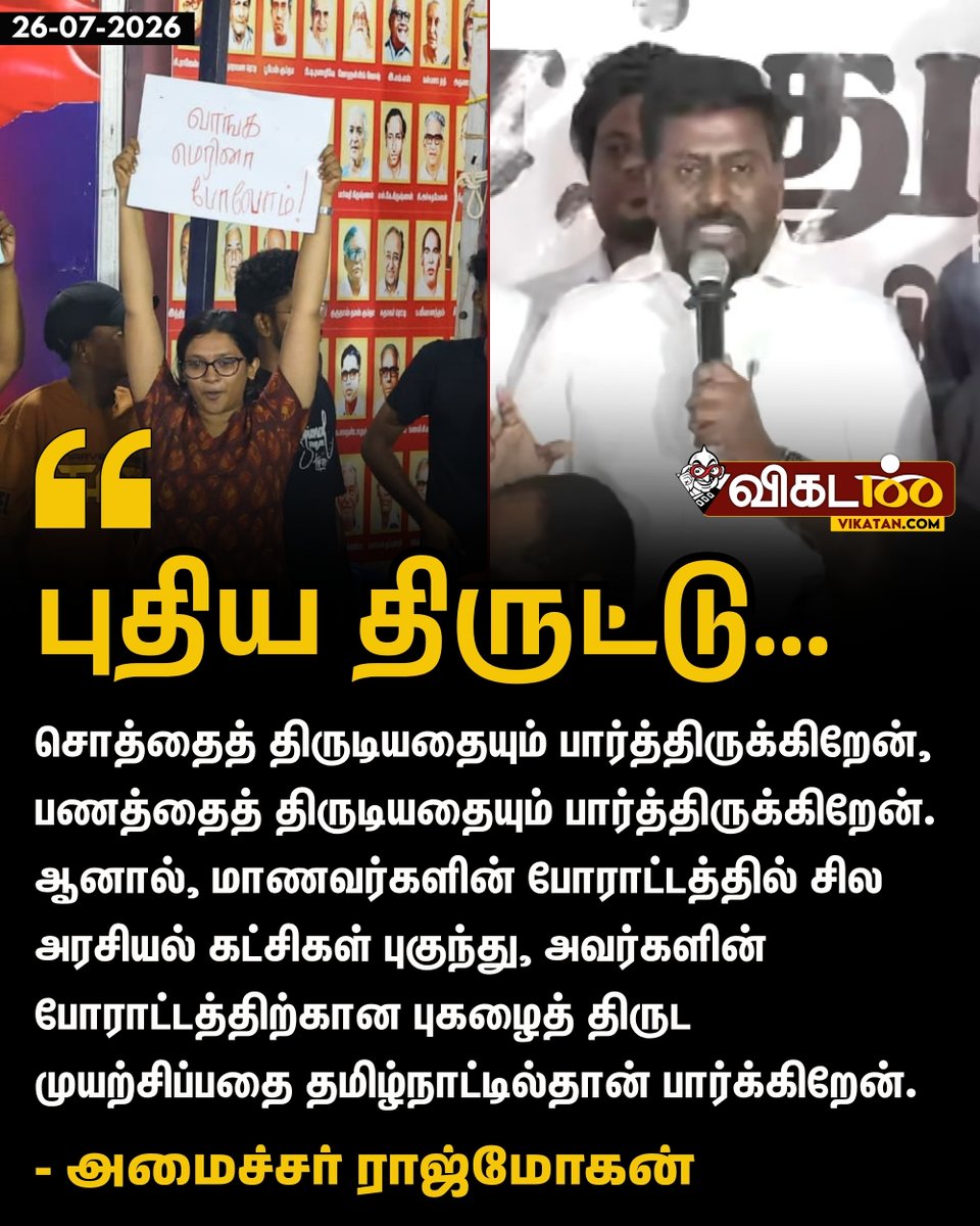 vikatan's tweet photo. மாணவர்களின் போராட்டத்தில் சில அரசியல் கட்சிகள் புகுந்து, அவர்களின் போராட்டத்திற்கான புகழைத் திருட முயற்சிப்பதை தமிழ்நாட்டில்தான் பார்க்கிறேன். - அமைச்சர் ராஜ்மோகன் 

#Rajmohan | #NEETProtest https://t.co/HxLn9hVuhB