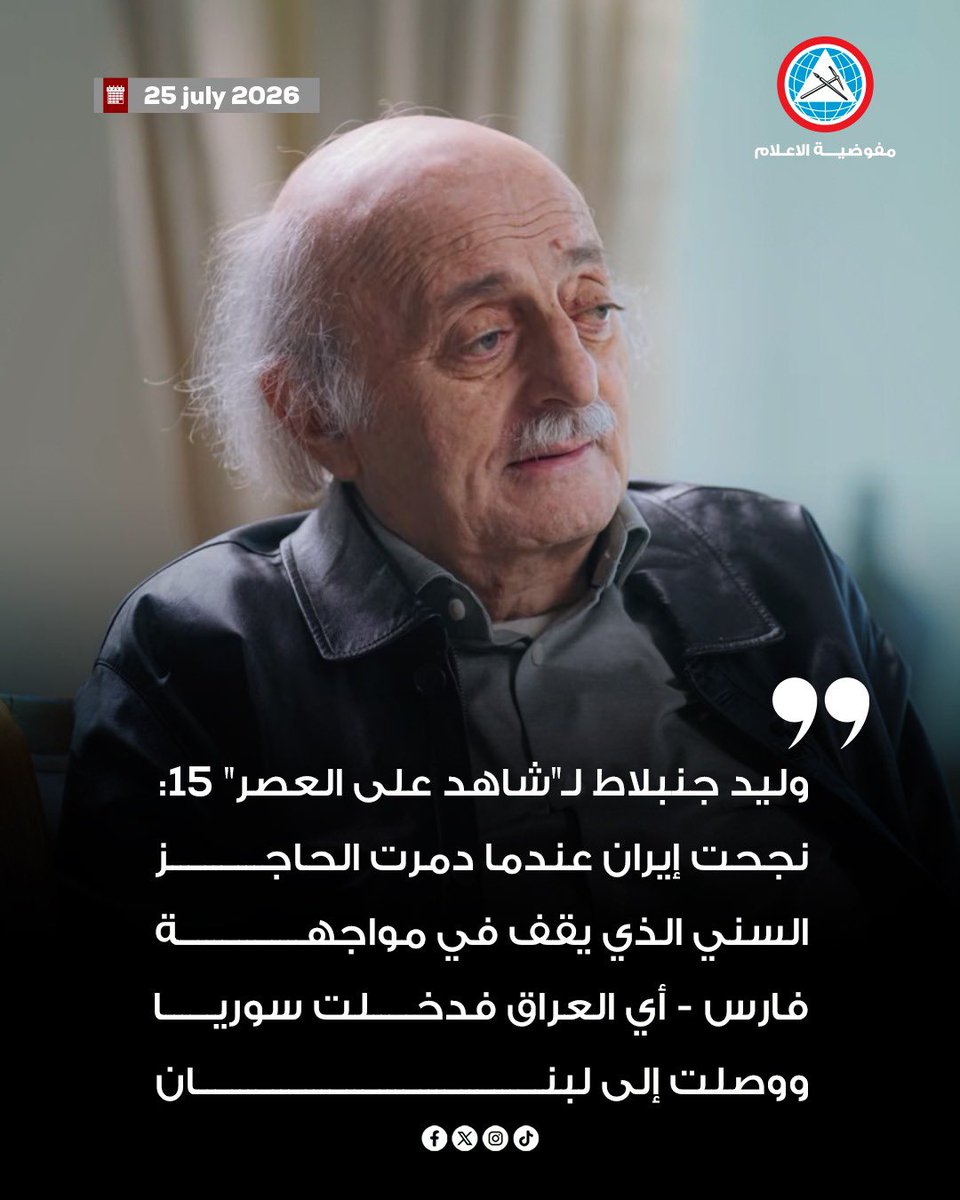 psp_lebanon's tweet photo. #وليد_جنبلاط لـ"شاهد على العصر" 15: 

▪️الظروف أملت التغيير في الموقف الأميركي تجاهي، عام 2006 كان اغتيال #رفيق_الحريري وكان عليّ التوجه إلى واشنطن فكان الهمّ ترجمة المحكمة الدولية عملياً

▪️منعت من دخول #واشنطن بعد مواقفي من غزو العراق عام 2003 وفي العام 2007 رتّب فيلتمان زيارتي

▪️ عندما زرت واشنطن عام 2007 لم أكن أعلم أنني سوف اجتمع بالرئيس الأميركي #جورج_بوش الإبن

▪️ الأميركيون رأوا في حركة 14 آذار تغييراً في المنطقة وقالوا هذه مناسبة لدعم تلك الحركة

▪️ كان هدفي عندما التقيت بجورج بوش الإبن تحقيق العدالة في قضية رفيق الحريري وهذا الهدف لم يتغيّر

▪️ لم أذكر في مذكراتي الاجتماع الذي جمعني بالرئيس الأميركي جورج بوش الإبن عام 2007

▪️أخبرني غطاس خوري عندما كنت في واشنطن أن ثمة احتمال بأن ألتقي بالرئيس جورج بوش الإبن

▪️ اغتيال الحريري خلّف زلزالاً سياسياً كبيراً ولكن ما كنت اطمح إليه هو الضغط على النظام السوري وهنا فشلنا

▪️نجحت إيران عندما دمرت الحاجز السني الذي يقف في مواجهة فارس - أي #العراق فدخلت سوريا ووصلت إلى لبنان

▪️التجارب على الأرض أثبتت أن الدعم الأميركي لقوى 14 آذار كان محدوداً سياسياً

▪️ألقيت محاضرات في مراكز أبحاث في واشنطن ولكن شخصياً أعتقد أنها لا تعطي شيئاً ولا تغيّر في مسار السياسة الكبرى واليوم هذه المراكز لا معنى لها

▪️بنود الحوار على الأرض عقب اغتيال الحريري كانت المحكمة الدولية وترسيم الحدود والسلاح الفلسطيني خارج المخيمات إلى جانب النقاش حول حصرية السلاح

▪️ في العام 2006 كان النظام السوري ضرورة بالنسبة للأميركيين ونحن أخرجناه من لبنان نتيجة الضغط الشعبي

▪️رستم غزالي طالب من #الجيش_اللبناني التصدي لجمهور 14 آذار ولكن الجماهير أتت إلى الساحات وأقامت هناك رغم كل شيء

▪️ لم أكن لوحدي في قيادة قوى 14 آذار

▪️تصريحاتي كانت ضد حرب تموز لأنني انطلقت من نقطة مفادها أن الجنوب تحرّر عام 2000

▪️القرار 242 لم يشمل لبنان بل سوريا ومزارع شبعا ومصر والأردن

▪️لم أندم على زيارة واشنطن والاجتماع ببوش فكان هدفي إضعاف النظام السوري وذلك لم يتحقق وكنت دوماً في طريقي إلى واشنطن ألتقي بالعماد حكمت شهابي في باريس

▪️استفدت في واشنطن من اللوبي اليميني اللبناني الذي يستطيع أن يكون له تأثير إذا أراد وكنت أسأل عن سوريا ولكنهم لم يتجاوبوا مع ذلك أبداً

▪️قلت كلمة عندما رأيت الدبابات الإسرائيلية تحترق في سهل مرجعيون وكانت: انتصرت يا سيد حسن ولكن إلى من ستهدي هذا الانتصار؟

▪️#قطر بلد عربي فرح عام 2006 بأن حزباً استطاع أن يُحجِّم إسرائيل وهذا أمر كبير جداً

▪️من خلال الدعم القطري الفعال جرى بناء الضاحية الجنوبية والجنوب بعد حرب 2006

▪️أتى مال من المملكة العربية السعودية بعد حرب 2006 ولكن السنيورة لم يعرف الاستفادة من ذلك فهو لم يتحدث عنه

▪️القوة على الأرض أدت إلى صدور قرار 1701 الذي طالب بالانسحاب الإسرائيلي من لبنان ولكن كان النقاش بعد ذلك هل الدولة ستستلم السلاح؟

▪️إلى هذه اللحظة عندما ترى الترسانة المسلحة لحزب الله تفهم أن الاحتلال الاسرائيلي لجنوب لبنان ليس نزهة وتفهم الحقد الاسرائيلي على الجنوب

▪️حزب الله استخدم تكتيكاً عسكرياً يشبه تكتيك الفيتناميين

▪️استقطاب الدروز في فلسطين المحتلة بدأ في أواخر الثلاثينيات وتوقّف هذا الأمر باندلاع الحرب العالمية الثانية ثم أتى قانون عام 1956 الذي أجبر الدروز على الخدمة العسكرية

▪️عملت الصهيونية على الفئة الصغيرة من الدروز في فلسطين وكان عددها في الأربعينيات 15,000 وفرضوا الخدمة العسكرية وفي حرب 1956 حاول عبد الناصر الاستنجاد بكمال جنبلاط لأن واحدة من وحدات النخبة في الجيش الاسرائيلي من الدروز ولكن لم يكن كمال جنبلاط يمتلك سلطة

▪️كنت أذهب الى الاردن وألتقي المعروفيين الأحرار الذين يرفضون التجنيد الاجباري وفي قبرص أيضا وفي إحدى الاجتماعات كان معنا عزمي بشارة ولكن هذا يحتاج إلى عمل كبير

▪️ كثر من الدروز رفضوا التجنيد الاجباري ولكنهم سُجنوا بسبب ذلك
▪️اغتيال بيار الجميل كان نكبة كبيرة للجميع فهو كان شخصية مميزة

▪️أذكر يوم اغتيال بيار الجميل أنني كنت في المختارة وأتيت مسرعاً إلى أحدى مستشفيات بيروت واستقبلتني والدته واحتضنتني فيما كان الدم يتقاطر منه وأنا لم انتبه إلى أمين الذي كان إلى جانب الجثمان يبكي

▪️رغم أن ابنها كان مقتولا خافت جويس الجميل عليَّ يوم اغتيال بيار الجميل وقالت لي في المستشفى: لماذا أتيت!

■عن خطاب "يا قرداً لم تعرفه الطبيعة": تبيّن أن ما قلته عن بشار الأسد في 14 شباط 2007 كان محقًّا، في ضوء ما فعله في لبنان وبالشعب السوري، من أقصاه إلى أقصاه

#مفوضية_الإعلام  #قناة_الجزيرة