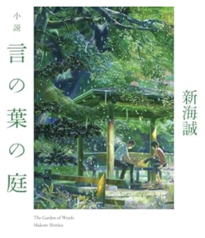 jine3333's tweet photo. #言の葉の庭 #新海誠

しっとりした空気感なのに読み終えると不思議なくらい心が軽くなる。登場人物の距離感や交わす言葉がとても繊細で静かに胸へ染み込んできた。雨音まで物語の一部に感じられて嫌いだった雨の日にもう一度手に取りたくなる作品だった。

#読書 #読了 https://t.co/lPuRccv5q9