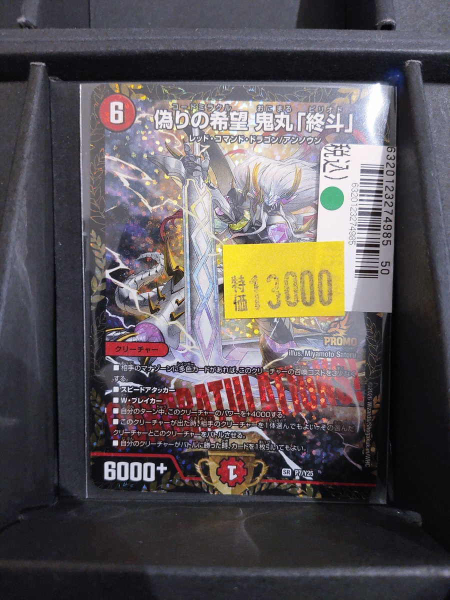 偽りの希望 鬼丸「終斗」CSプロモ 特価で販売中です‼️ かなりお得です