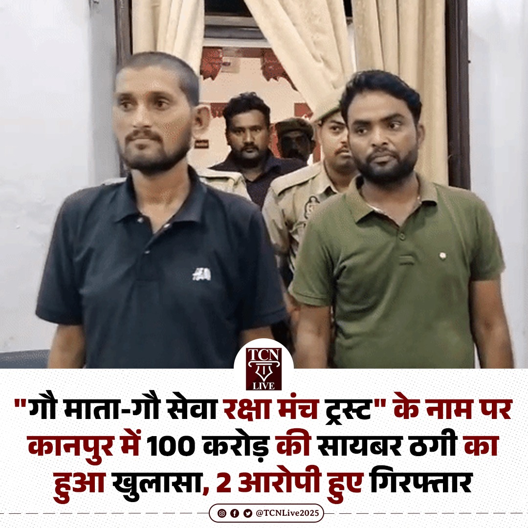 TCNLive2025's tweet photo. "गौ माता-गौ सेवा रक्षा मंच ट्रस्ट" के नाम पर कानपुर में 100 करोड़ की सायबर ठगी का हुआ खुलासा, 2 आरोपी हुए गिरफ्तार। 

कानपुर पुलिस ने गुरुवार को गोमाता-गोसेवा रक्षा मंच ट्रस्ट के नाम पर खोले गए फर्जी करंट अकाउंट के जरिए 100 करोड़ रुपये से अधिक की साइबर ठगी का खुलासा किया और अकाउंट होल्डर सूरज निषाद तथा बैंक कर्मी विक्रम को गिरफ्तार कर लिया।

जांच में चार बैंक अकाउंट सामने आए, जिनमें सिर्फ एक में 36 करोड़ का ट्रांजेक्शन मिला; NCRP पोर्टल पर 9 राज्यों से 178 शिकायतें आईं और ठगों ने डिजिटल अरेस्ट व निवेश फ्रॉड के जरिए रकम ऐंठी।

पुलिस ने सूरज के अकाउंट में 7 करोड़ रुपये फ्रीज किए, आरोपियों के पास से भाजपा पार्षद व पूर्व विधायक के नाम की मोहरें तथा अन्य दस्तावेज बरामद किए और गिरोह के बाकी सदस्यों की तलाश जारी रखी है।

#CyberFraud #KanpurPolice #100CroreScam
#CyberCrime #TCNlive