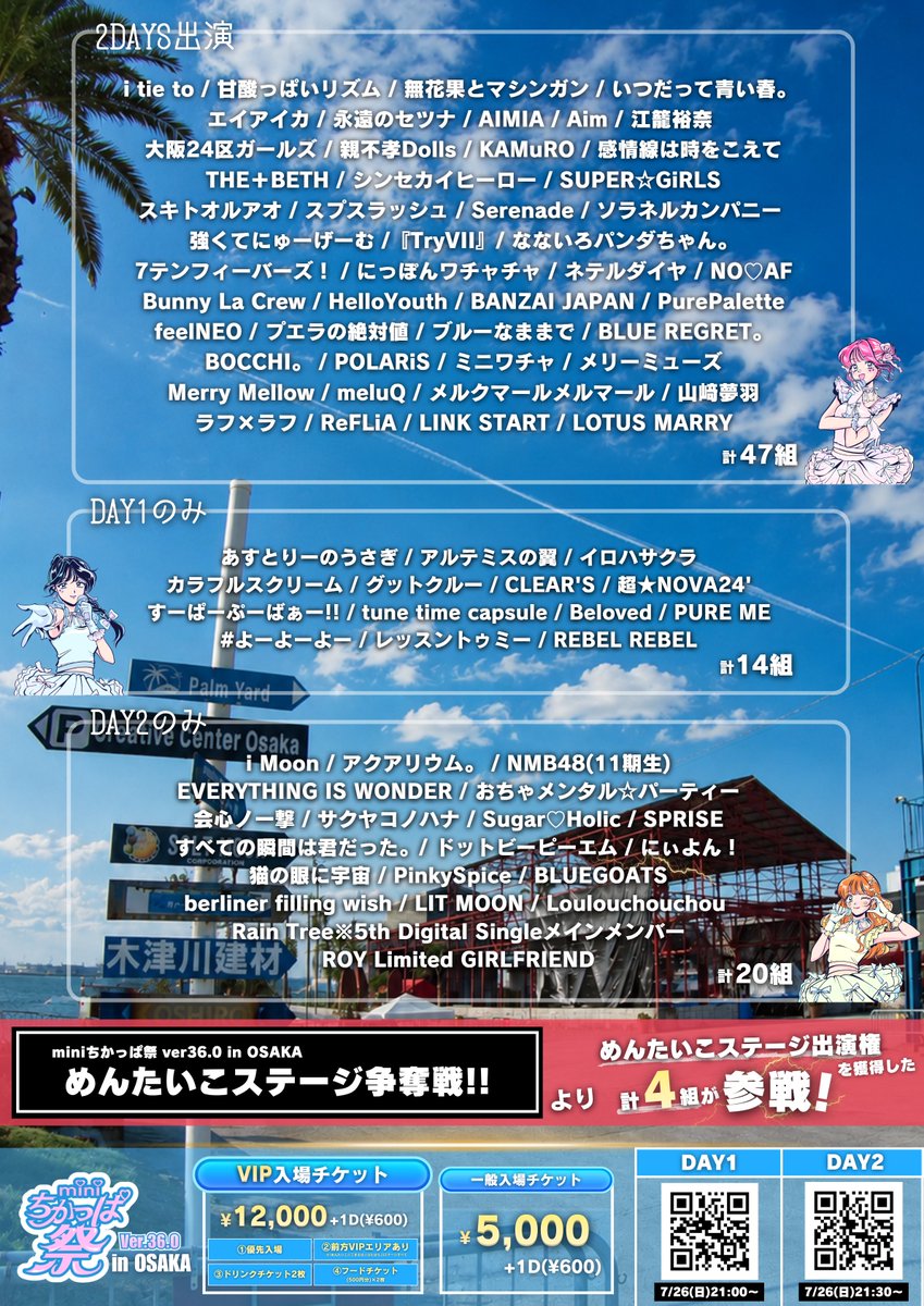 2026年8月22日(土)＆8月23日(日)『miniちかっぱ祭ver.36.0 in OSAKA