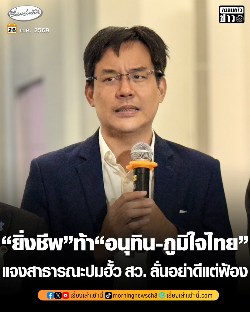 MorningNewsTV3's tweet photo. “ยิ่งชีพ iLaw” ท้า “อนุทิน-ภูมิใจไทย” แจงสาธารณะปมฮั้ว สว. ลั่นอย่าดีแต่ฟ้อง พร้อมเปิดข้อมูลเส้นเงิน โอนถึงผู้สมัคร สว. 10 คนในอำเภอเดียวกันวันเดียว จี้ผู้ถูกพาดพิงทุกคนออกมาตอบข้อเท็จจริง บอกหากข้อมูลผิดพร้อมยอมรับ

อ่านข่าว : https://t.co/uQwTNdx8Kt

#เรื่องเล่าเช้านี้ #ครอบครัวข่าว3 #ข่าวการเมือง