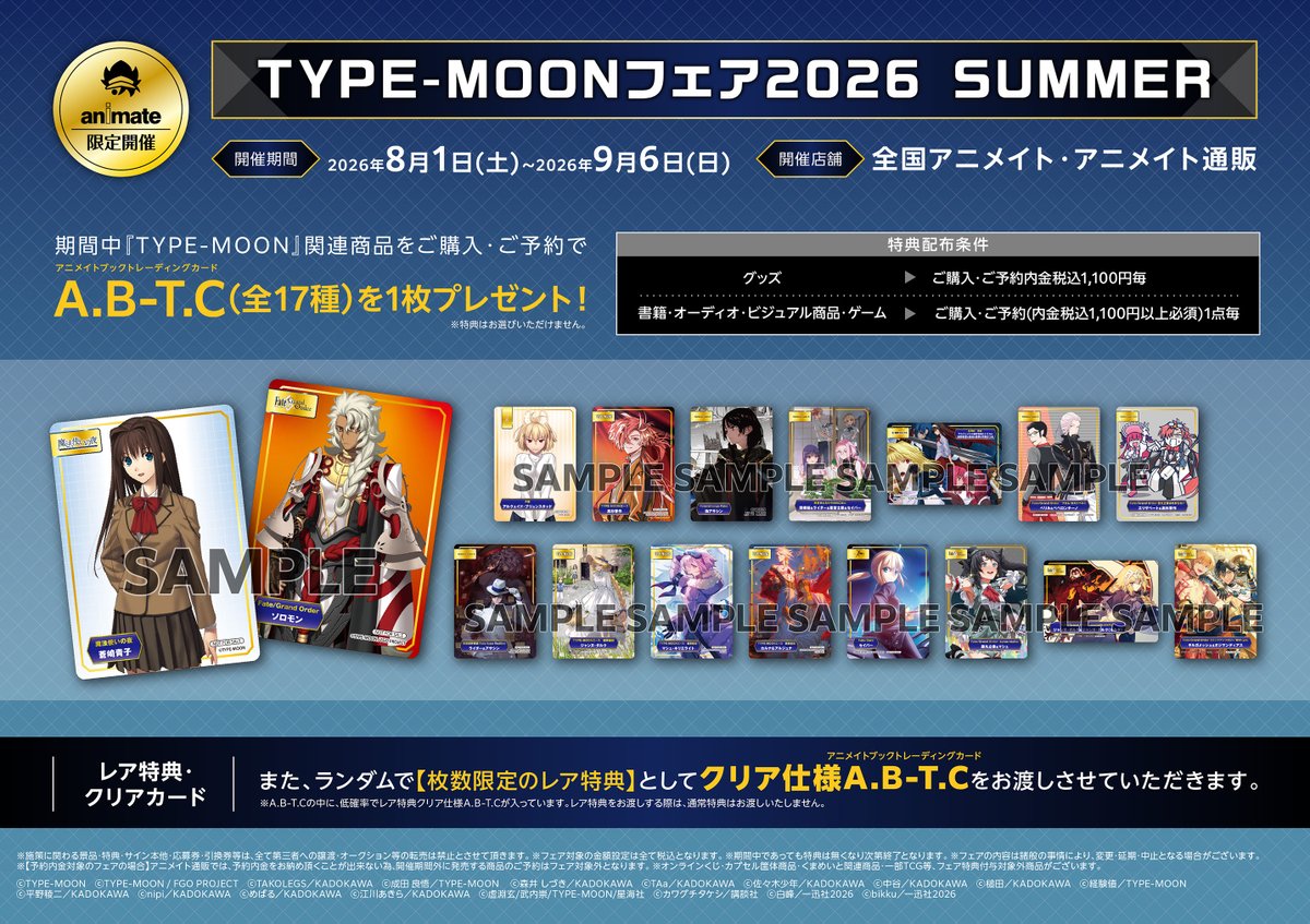 フェア情報】 『TYPE-MOONフェア2026SUMMER』開催決定‼ 開催は2026年8